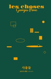 개정판 | 사물들 표지 이미지