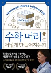 수학 머리는 어떻게 만들어지는가 표지 이미지
