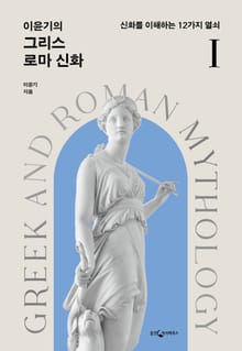 개정판 | 이윤기의 그리스 로마 신화 1