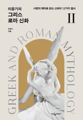 개정판 | 이윤기의 그리스 로마 신화 2 표지 이미지