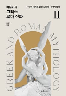 개정판 | 이윤기의 그리스 로마 신화 2