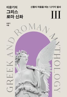 개정판 | 이윤기의 그리스 로마 신화 3