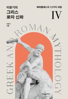 개정판 | 이윤기의 그리스 로마 신화 4