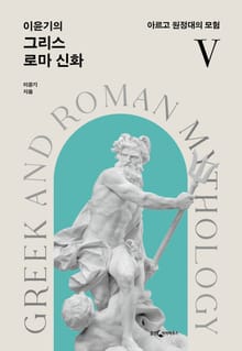 개정판 | 이윤기의 그리스 로마 신화 5