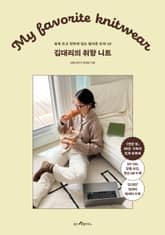 김대리의 취향 니트 표지 이미지