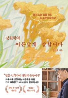 개정판 | 강원국의 어른답게 말합니다
