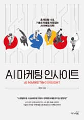 AI 마케팅 인사이트 표지 이미지