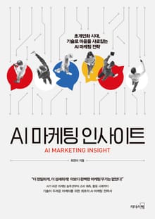 AI 마케팅 인사이트