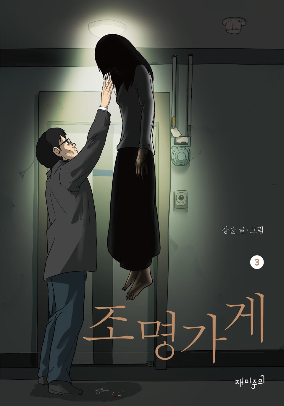 조명가게 3 (완결)