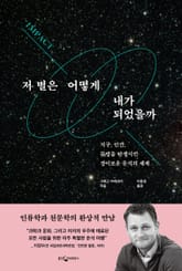 저 별은 어떻게 내가 되었을까 표지 이미지