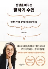 운명을 바꾸는 말하기 수업 표지 이미지