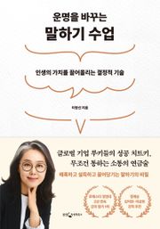 운명을 바꾸는 말하기 수업