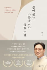 살아 있는 자들을 위한 죽음 수업 표지 이미지