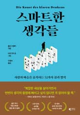 개정판 | 스마트한 생각들 표지 이미지