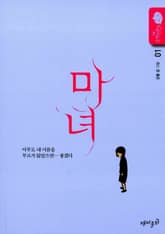 마녀 표지 이미지