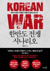 한반도 전쟁 시나리오 표지 이미지