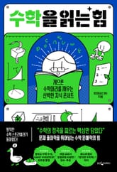 수학을 읽는 힘 표지 이미지
