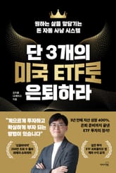 단 3개의 미국 ETF로 은퇴하라 표지 이미지