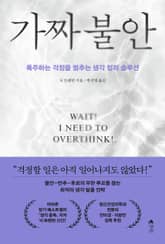 가짜 불안 표지 이미지