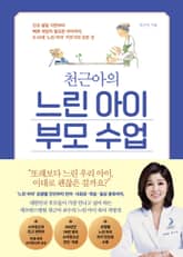 천근아의 느린 아이 부모 수업 표지 이미지