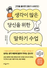 생각이 많은 당신을 위한 말하기 수업 표지 이미지