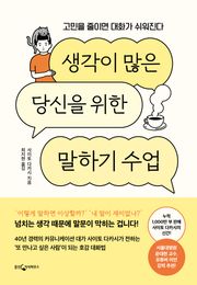 생각이 많은 당신을 위한 말하기 수업