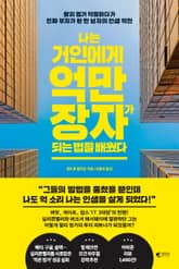 나는 거인에게 억만장자가 되는 법을 배웠다 표지 이미지