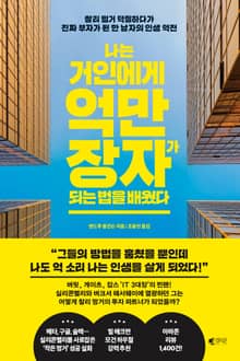 나는 거인에게 억만장자가 되는 법을 배웠다