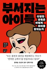 부서지는 아이들 표지 이미지