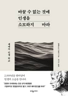 바꿀 수 없는 것에 인생을 소모하지 마라