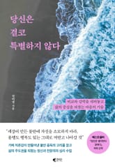 당신은 결코 특별하지 않다 표지 이미지