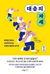 대충의 자세 표지 이미지