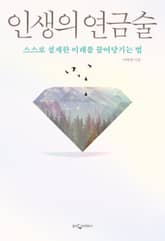 인생의 연금술 표지 이미지