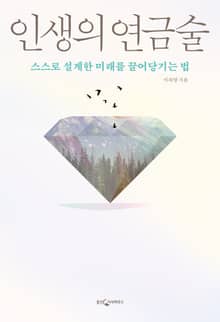 인생의 연금술