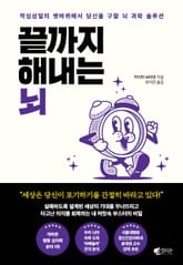 끝까지 해내는 뇌 표지 이미지