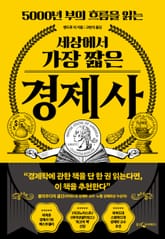 세상에서 가장 짧은 경제사 표지 이미지