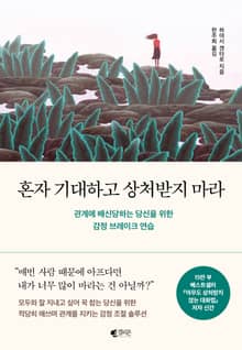 혼자 기대하고 상처받지 마라