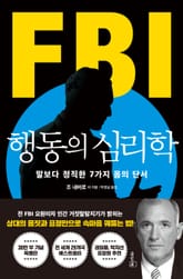 FBI 행동의 심리학 표지 이미지