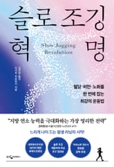 슬로 조깅 혁명 표지 이미지