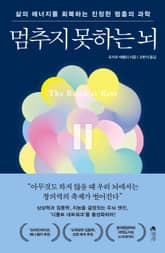 멈추지 못하는 뇌 표지 이미지