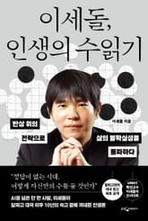이세돌, 인생의 수 읽기 표지 이미지