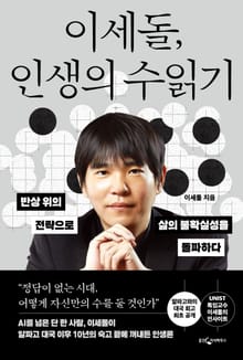 이세돌, 인생의 수 읽기