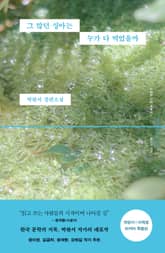 그 많던 싱아는 누가 다 먹었을까 (박완서 X 이옥토 리커버 특별판)