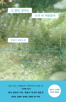 그 많던 싱아는 누가 다 먹었을까 (박완서 X 이옥토 리커버 특별판)