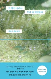 그 많던 싱아는 누가 다 먹었을까 (박완서 X 이옥토 리커버 특별판)