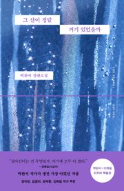 그 산이 정말 거기 있었을까 (박완서 X 이옥토 리커버 특별판)