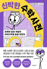 신박한 수학 사전 표지 이미지