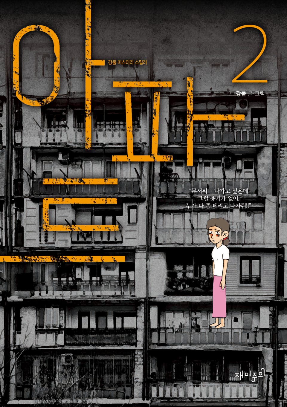 아파트 2권 (완결)