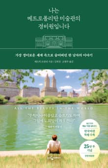 개정판 | 나는 메트로폴리탄 미술관의 경비원입니다