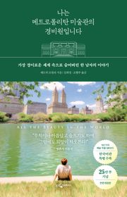 개정판 | 나는 메트로폴리탄 미술관의 경비원입니다